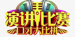演讲比赛