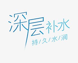 深层补水
