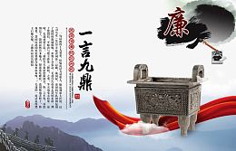 廉政建设一言九鼎