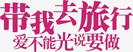 带我去旅行粉色字体