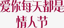 爱你每天都是情人节红色艺术字