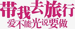 带我去旅行紫色字体
