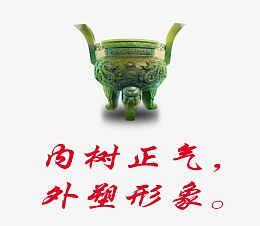 反腐倡廉海报图片