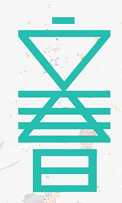 清新蓝绿色创意字体立春