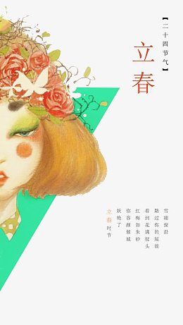 二十四节气之立春图片下载