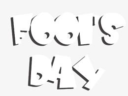 愚人节字体免抠图