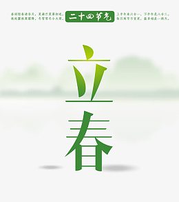 二十四节气立春