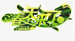 春天来了艺术字效果