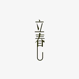 立春字体