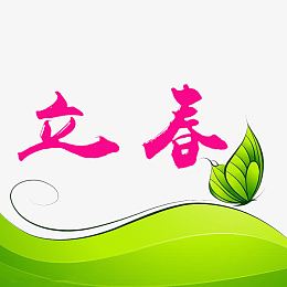 红色立春字