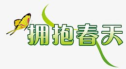 拥抱春天艺术字效果