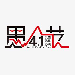 愚人节艺术字