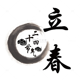 中国风毛笔字二十四节气立春