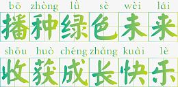 播种绿色未来田字格字体矢量图