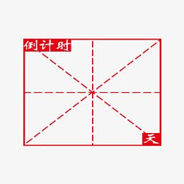 中国风倒计时田字格图片