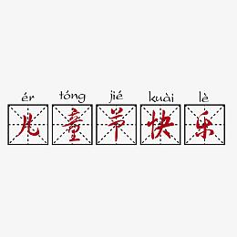 我们的故事儿童节