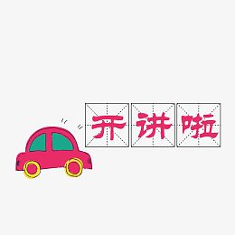 田字格开讲啦