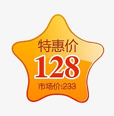 特惠价星星促销标签