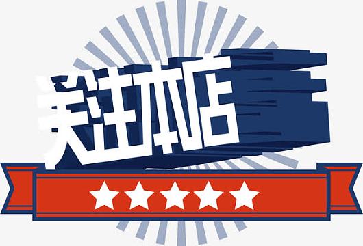 店关注素材_店关注图片元素-觅元素