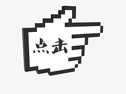 创意马赛克手指点击了解