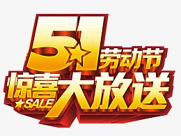 五一劳动节 惊喜大放送