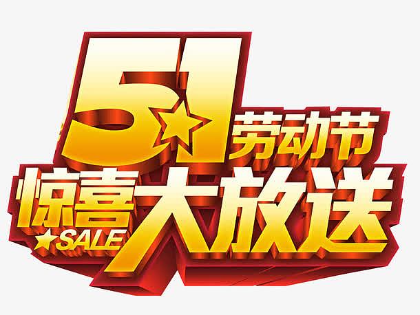 五一劳动节惊喜大放送