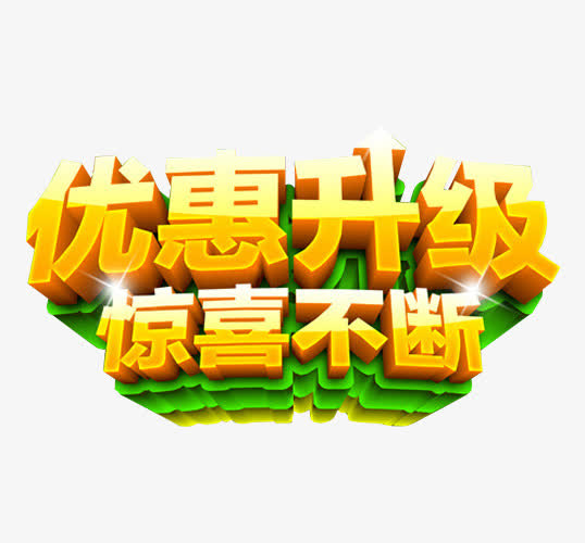 优惠升级 惊喜不断