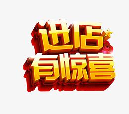 进店有惊喜