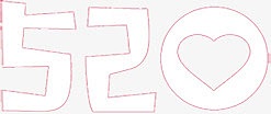 可爱粉色手绘520情人节字体