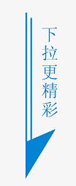 下拉更精彩