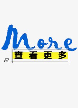 查看更多