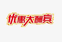 优惠大酬宾