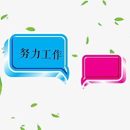 蓝紫色努力工作气泡对话框