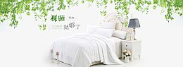 家纺类首页banner