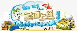 家纺新品上线
