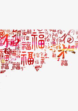 福 艺术字 海报背景
