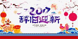 新年辞旧迎新海报背景素材