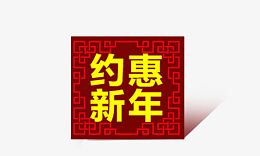 约惠新年