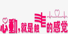 心动就是触电的感觉粉色卡通字体