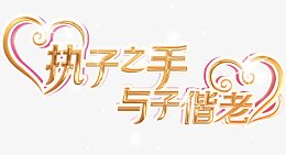 执子之手与子偕老