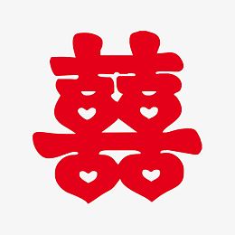 喜字