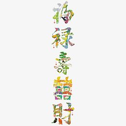 福禄寿喜财彩色填充字