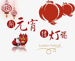 喜闹元宵