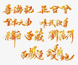 艺术字红色合集