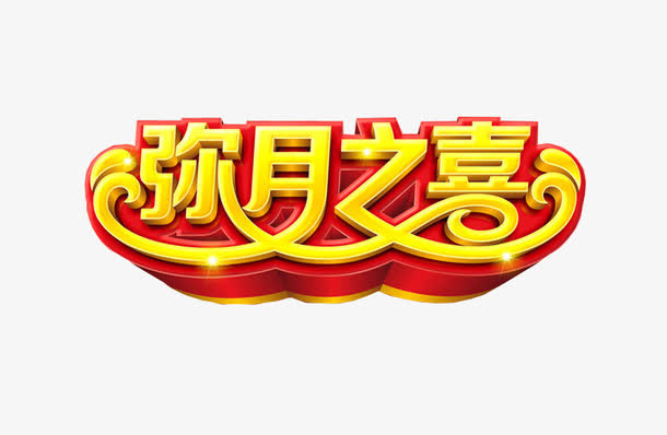 弥月之喜
