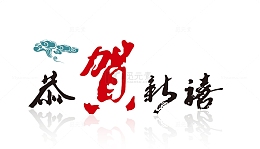 恭贺新禧艺术字