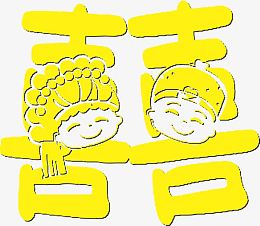 剪纸喜字