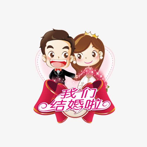 我们结婚啦
