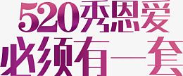 520秀恩爱必须有一套紫色字体