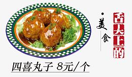 四喜丸子